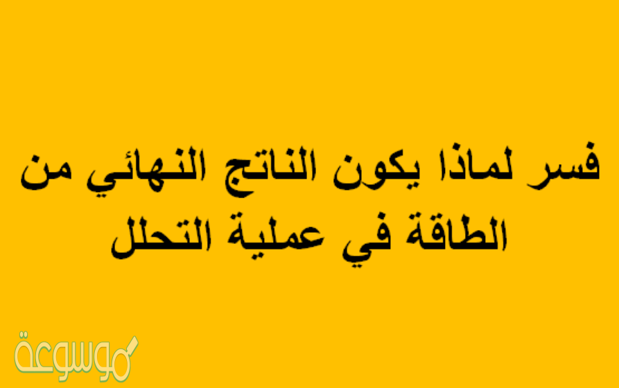 فسر لماذا يكون الناتج النهائي من الطاقة في عملية التحلل