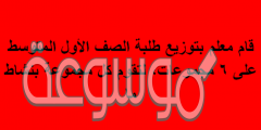 قام معلم بتوزيع طلبة الصف الأول المتوسط على 6 مجموعات، لتقوم كل مجموعة بنشاط ما