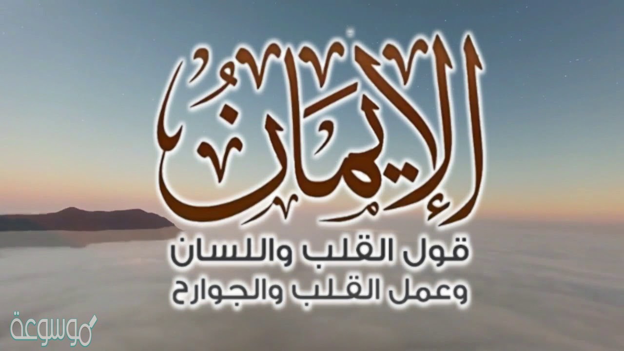 قول باللسان واعتقاد بالقلب وعمل بالجوارح تعريف