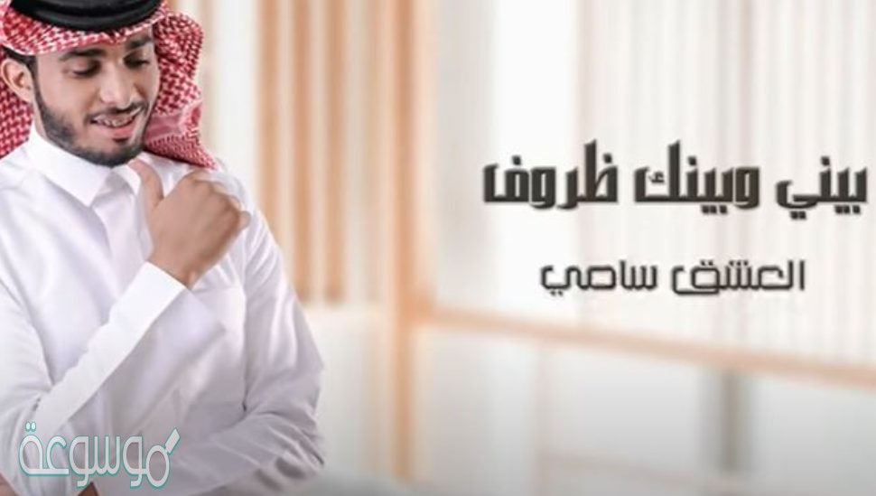 كلمات شيله بيني وبينك ظروف العشق سامي