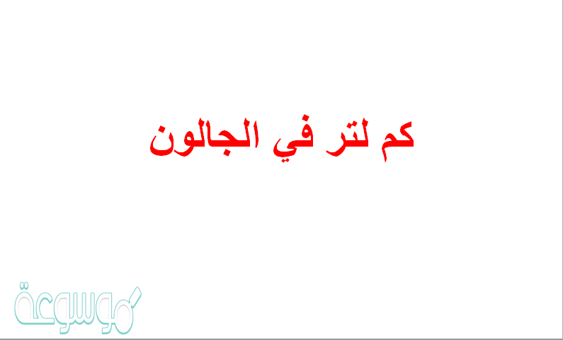 كم لتر في الجالون