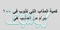 كمية المذاب التي تذوب في 100 جرام من المذيب هي