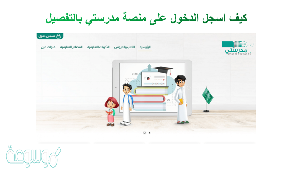 كيف اسجل الدخول على منصة مدرستي بالتفصيل