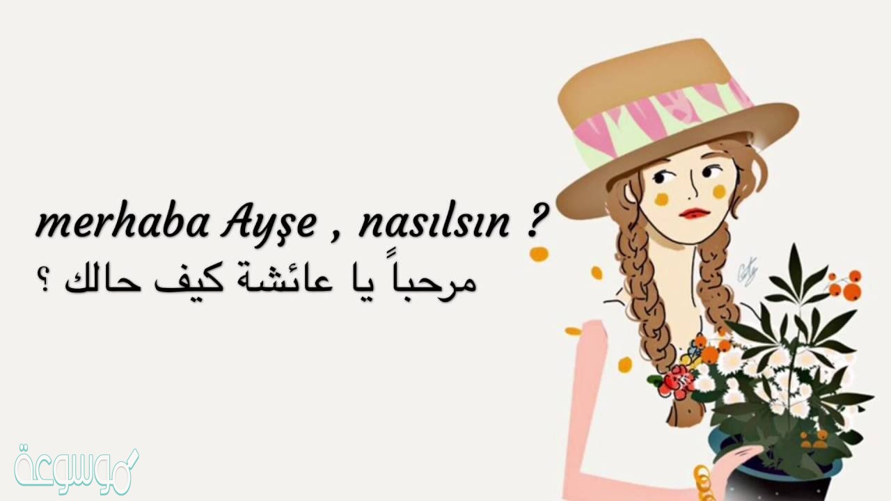 كيف حالك بالتركي