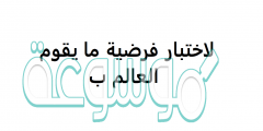 لاختبار فرضية ما يقوم العالم ب