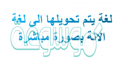 لغة يتم تحويلها الى لغة الالة بصورة مباشرة