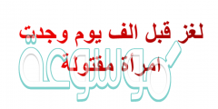 لغز قبل الف يوم وجدت امراة مقتوله