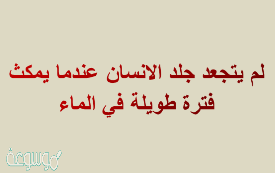 لم يتجعد جلد الانسان عندما يمكث فترة طويلة في الماء
