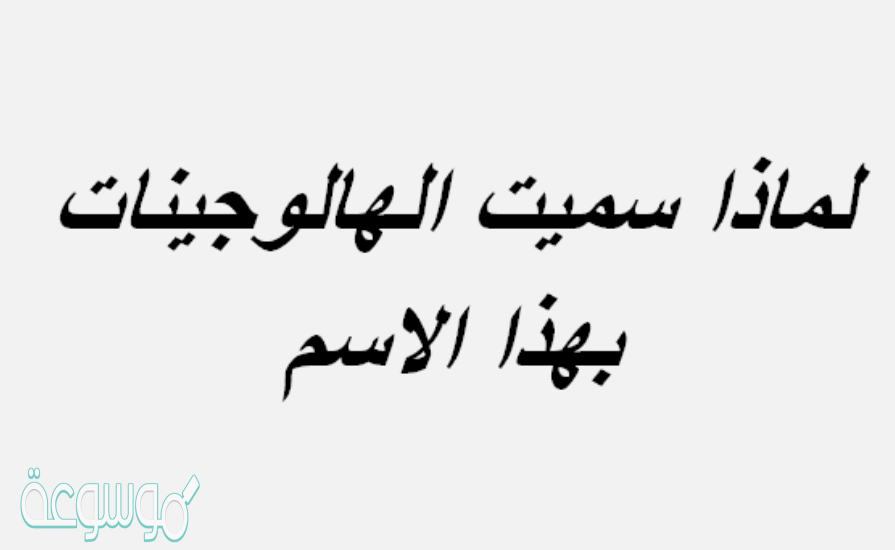 لماذا سميت الهالوجينات بهذا الاسم