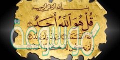 لماذا كانت سورة الإخلاص تعدل ثلث القرآن