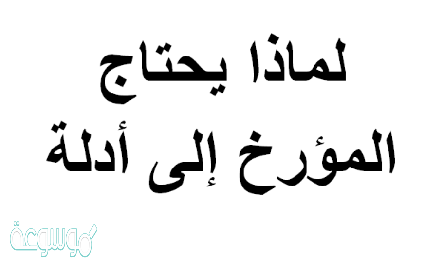 لماذا يحتاج المؤرخ إلى أدلة