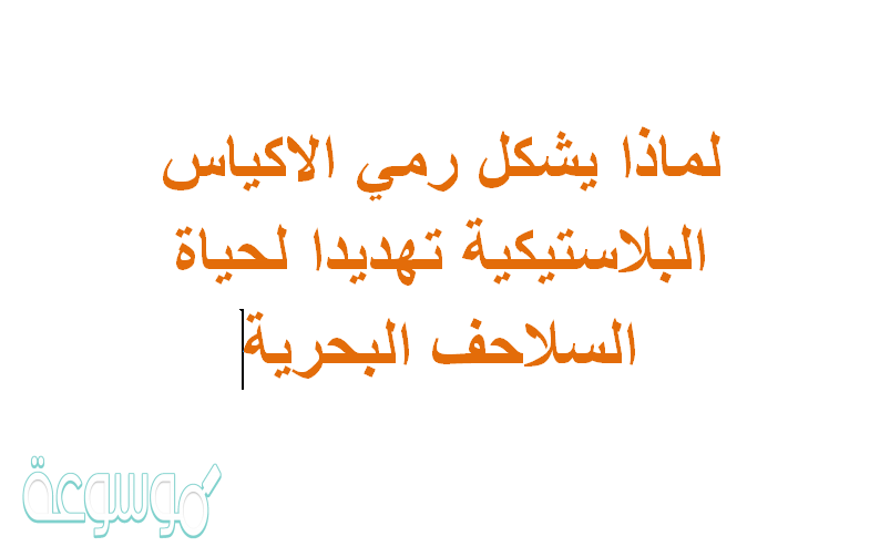لماذا يشكل رمي الاكياس البلاستيكية تهديدا لحياة السلاحف البحرية