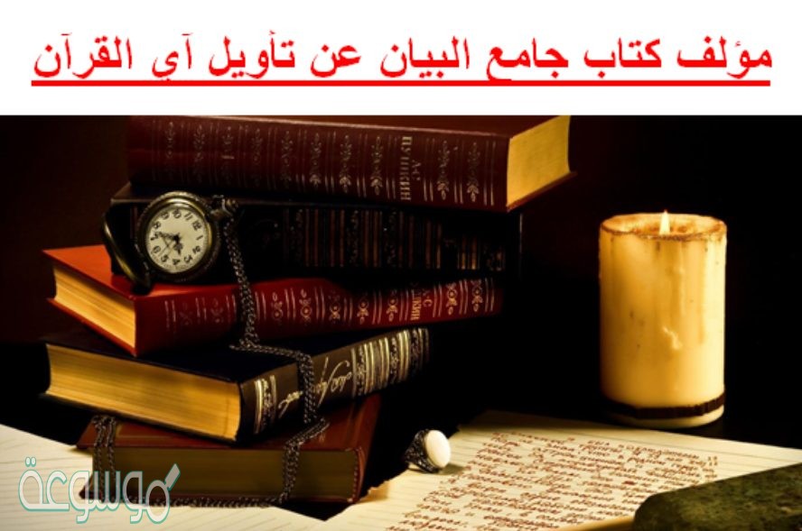 مؤلف كتاب جامع البيان عن تأويل آي القرآن