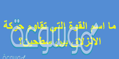 اسم القوة التي تقاوم حركة الانزلاق بين سطحين