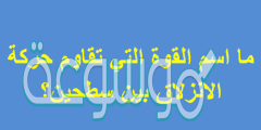 ما اسم القوة التي تقاوم حركة الانزلاق بين سطحين؟