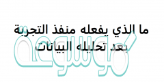 ما الذي يفعله منفذ التجربة بعد تحليله البيانات؟