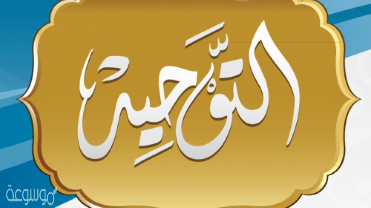 ما الفائدة من معرفة ما يضاد التوحيد