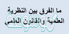 ما الفرق بين النظرية العلمية والقانون العلمي