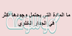 ما المادة التي يحتمل وجودها اكثر في الجدار الخلوي
