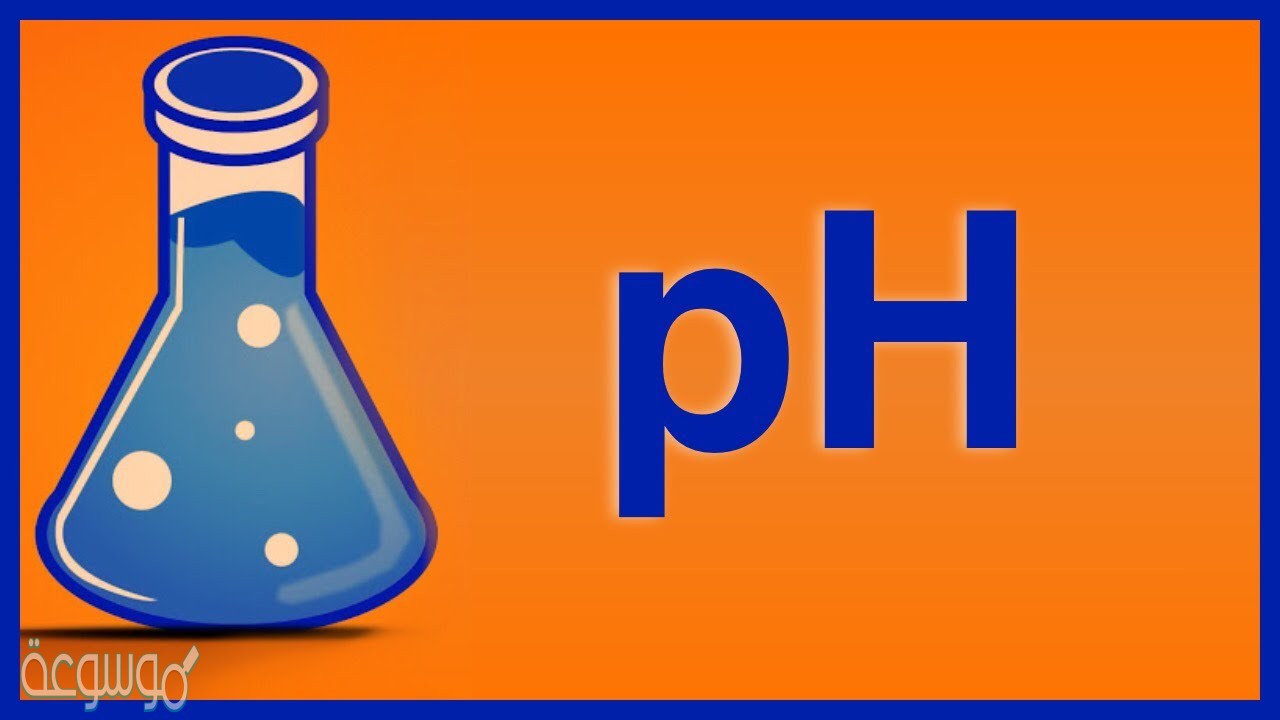 ما المقصود بالرقم الهيدروجيني؟