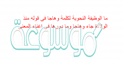 ما الوظيفة النحوية لكلمة وهاجا فى قوله منذ الولادة جاء وهاجا وما دورها فى اغناء المعنى