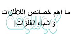 ما اهم خصائص اللافلزات واشباه الفلزات