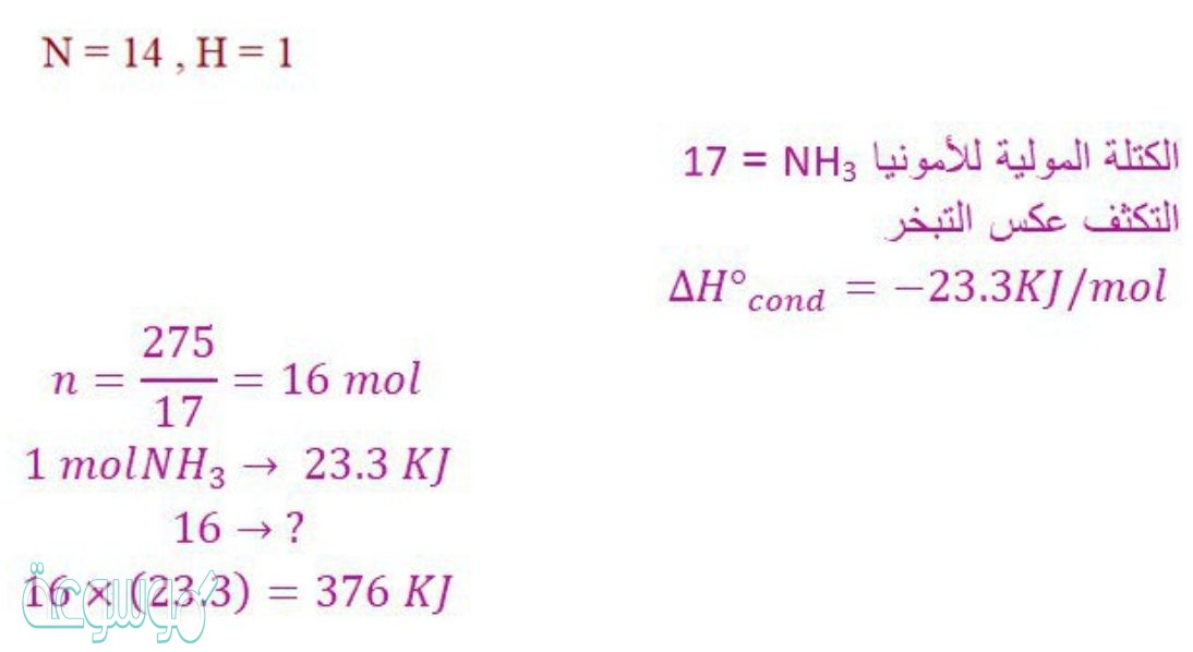 ما كمية الحرارة المنطلقة عن تكثف 275