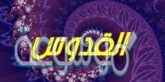 ما معنى القدوس