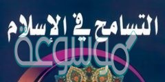 ما هو التسامح في الاسلام