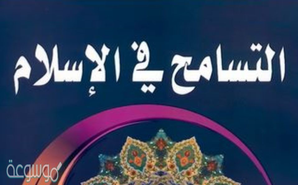 ما هو التسامح في الاسلام