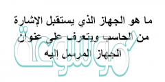 ما هو الجهاز الذي يستقبل الإشارة من الحاسب ويتعرف على عنوان الجهاز المرسل إليه