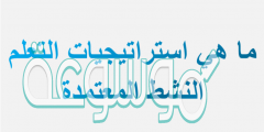 ما هي استراتيجيات التعلم النشط المعتمدة
