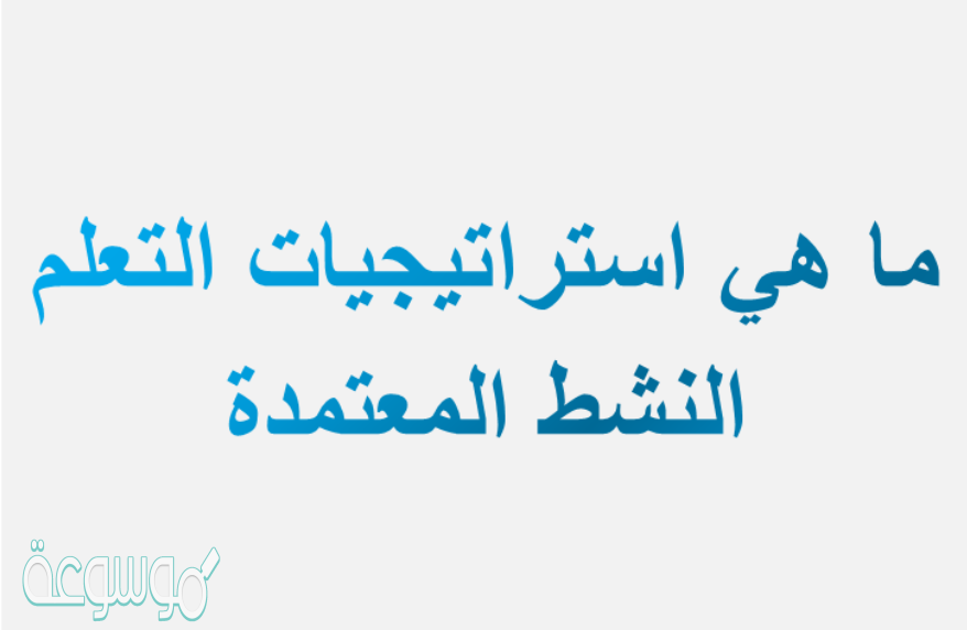 ما هي استراتيجيات التعلم النشط المعتمدة