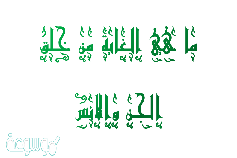 ما هي الغاية من خلق الجن والانس