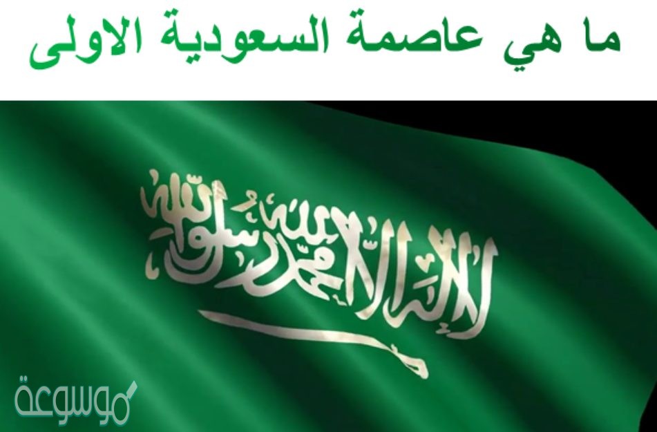 ما هي عاصمة السعودية الاولى