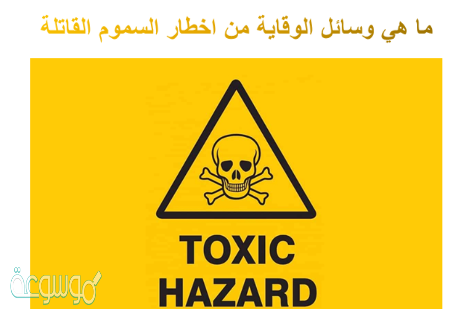 ما هي وسائل الوقاية من اخطار السموم القاتله