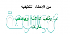 ما يثاب فاعله ويعاقب تاركه