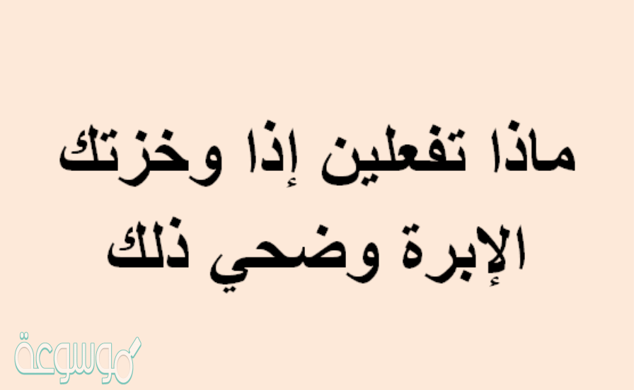 ماذا تفعلين إذا وخزتك الإبرة وضحي ذلك