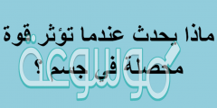 ماذا يحدث عندما تؤثر قوة محصلة في جسم ؟ يتسارع الجسم يتحرك الجسم بسرعة ثابتة يبقى الجسم في حالة سكون