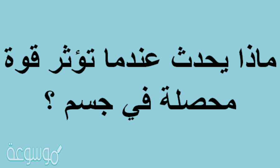 ماذا يحدث عندما تؤثر قوة محصلة في جسم ؟ يتسارع الجسم يتحرك الجسم بسرعة ثابتة يبقى الجسم في حالة سكون