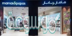 ماماز اند باباز فروع الرياض