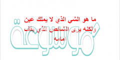 ماهو الشي الذي لا يملك عين ولكنه يرى الشخص الذي يقف امامه