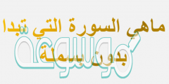 ماهي السورة التي تبدا بدون بسملة