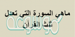ماهي السورة التي تعدل ثلث القرآن