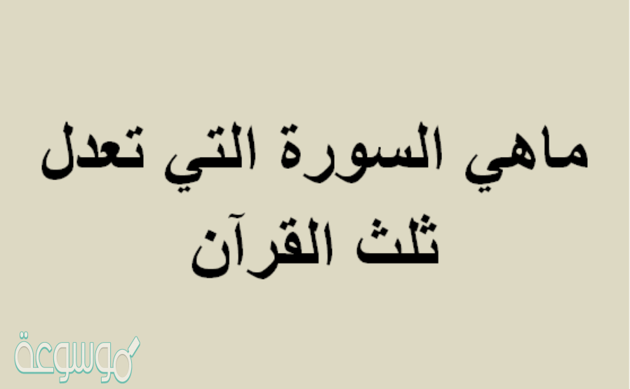ماهي السورة التي تعدل ثلث القرآن