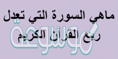 ماهي السورة التي تعدل ربع القرآن الكريم