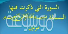 ماهي السورة التي لديها بسملتين