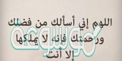متى يقال دعاء اللهم اني اسالك من فضلك