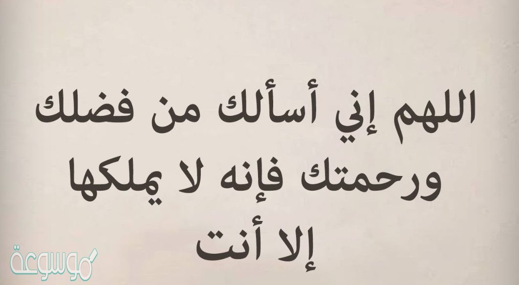 متى يقال دعاء اللهم اني اسالك من فضلك
