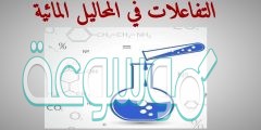 ما الخاصية التي تشترك فيها المحاليل المائية
